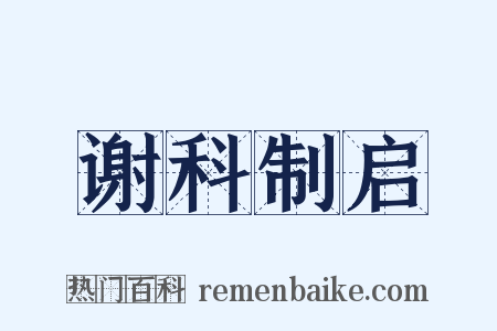 谢科制启是什么意思的图片